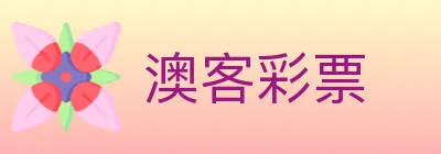 澳客彩票 logo